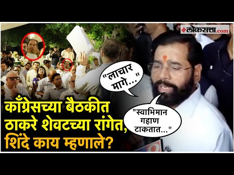 Eknath Shinde: "त्यांचा अपमान झालाय..."; एकनाथ शिंदेंची ठाकरेंवर टीका