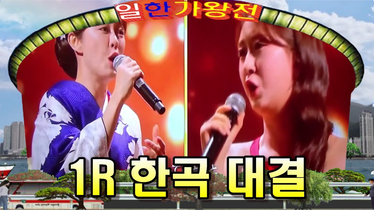 🥇일한가왕전🥇 일본편 _ 영상모음곡(1R 한곡 대결 풀영상) ❤배경:부산 마린시티 앞 바다