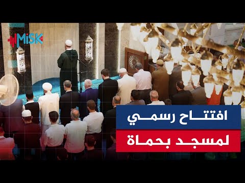 افتتاح مسجد السلطان وسط مدينة حماة بعد ترميمه بحضور وزير الأوقاف ومحافظ المدينة