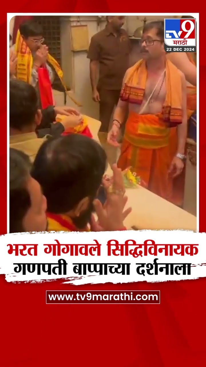 Bharat Gogawale at Siddhivinayak Temple | भरत गोगावले सिद्धिविनायक चरणी लीन