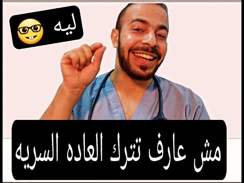 اهم فيديو علشان تترك العاده السريه نهائيا