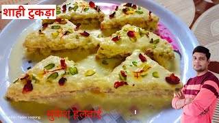 लखनऊ का फेमस शाही टुकड़ा रेसिपी मुकेश हलवाई|shahi tukda recipe|shahi recipe|शाही टुकड़ा रेसिपी