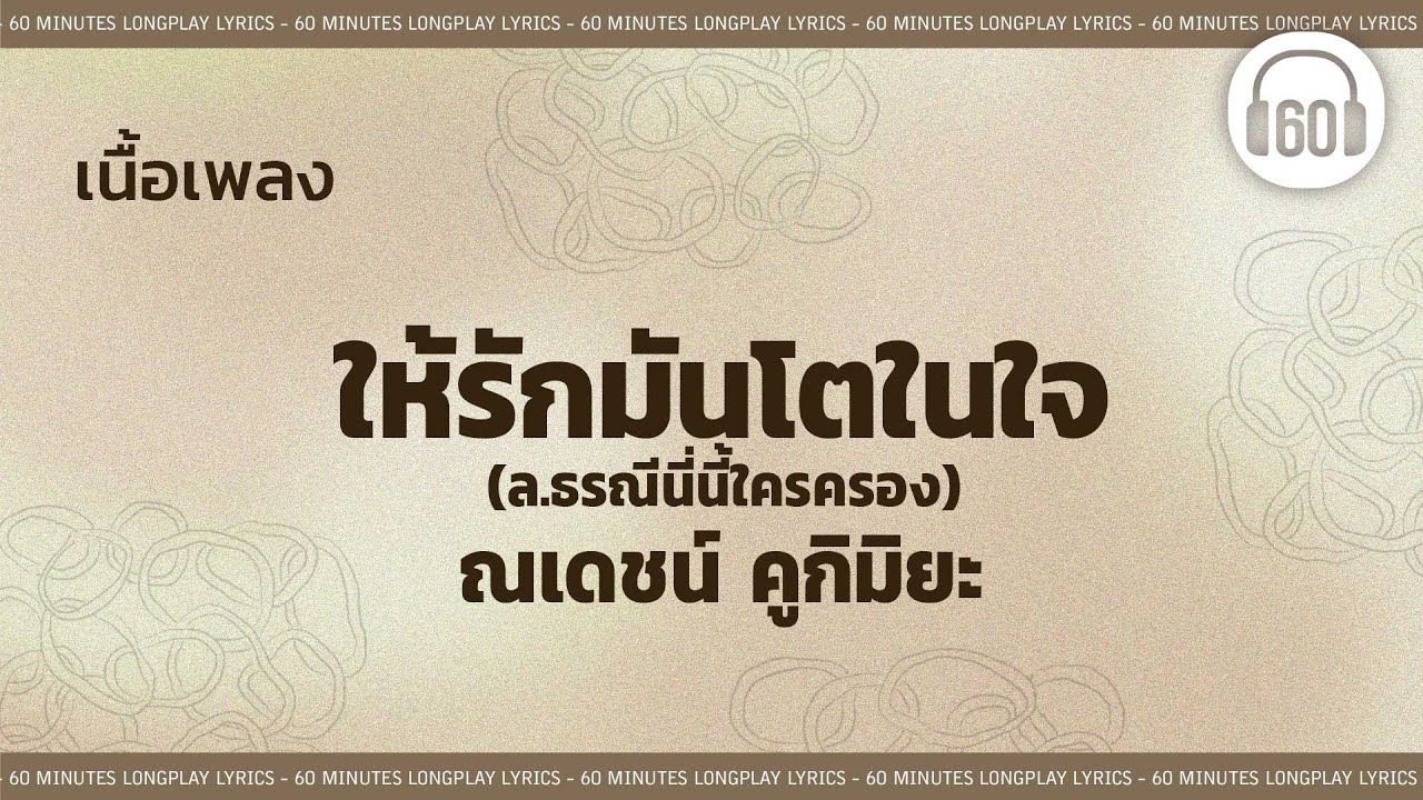 [เนื้อเพลง ]   ให้รักมันโตในใจ (ล.ธรณีนี่นี้ใครครอง) -  ณเดชน์ คูกิมิยะ [60minutes Lyrics ]