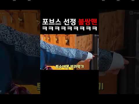 <strong>포브스</strong> 선정 불쌍한 시청자 1위 ㅋㅋㅋㅋㅋㅋ #shorts