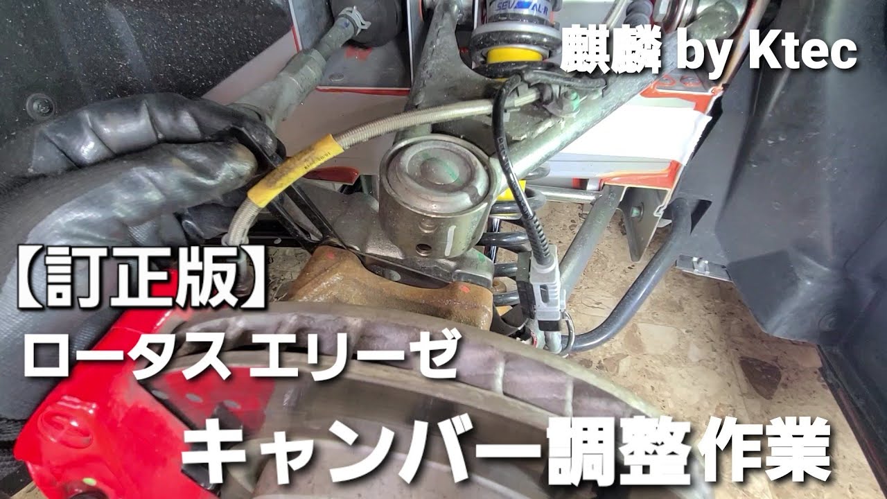 【訂正版】ロータスエリーゼ キャンバー調整作業