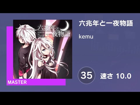 [プロセカ] 六兆年と一夜物語 (MASTER 35) 譜面確認 (速さ 10.0)