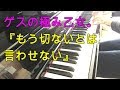 ゲスの極み乙女。 【もう切ないとは言わせない】 ピアノ 弾いてみた