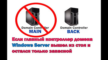 Если основной контроллер домена Windows Server перестал работать