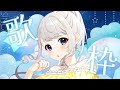 【#歌枠/#Karaoke♪】8月、歌枠【#Vtuber/鶴 羽衣子】