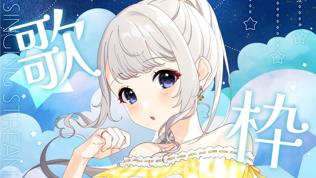 【#歌枠/#Karaoke♪】8月、歌枠【#Vtuber/鶴 羽衣子】