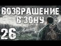 S.T.A.L.K.E.R. Возвращение в Зону #26. Неуловимый Jonny