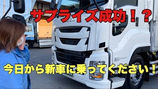 【大型トラック・女性ドライバー】サプライズで今日から新車を担当してください！