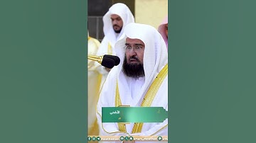 آيات من سورة الأعلى - تلاوة الشيخ #عبدالرحمن_السديس