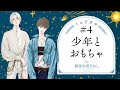 真夜中男子めし Season3 ミニドラマ編#4 フルVer.「少年とおもちゃ」 CV.梶原岳人/小林千晃【ボイスドラマ】