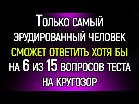 Очень Сложный Тест На Широту Вашего Кругозора: 15 Сложных Вопросов Обо Всём На Свете! | Храм Огня