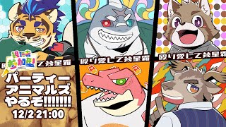 【PARTY ANIMALS】参加型で殴り愛！♡おれの愛受け止めろよな♡【EVOLS】