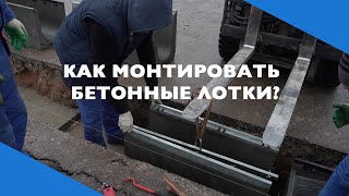 Монтаж бетонных водоотводных лотков Gidrolica