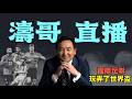 【濤哥直播间】西方文明極端衰敗！FIFA明目张胆搶劫式护航下！梅西一脚世纪逆天神技直接封神 埃及王当场泪崩 狂赞 嘲諷般釋然：这才是足球！（07/08/26）#worldcup #messi