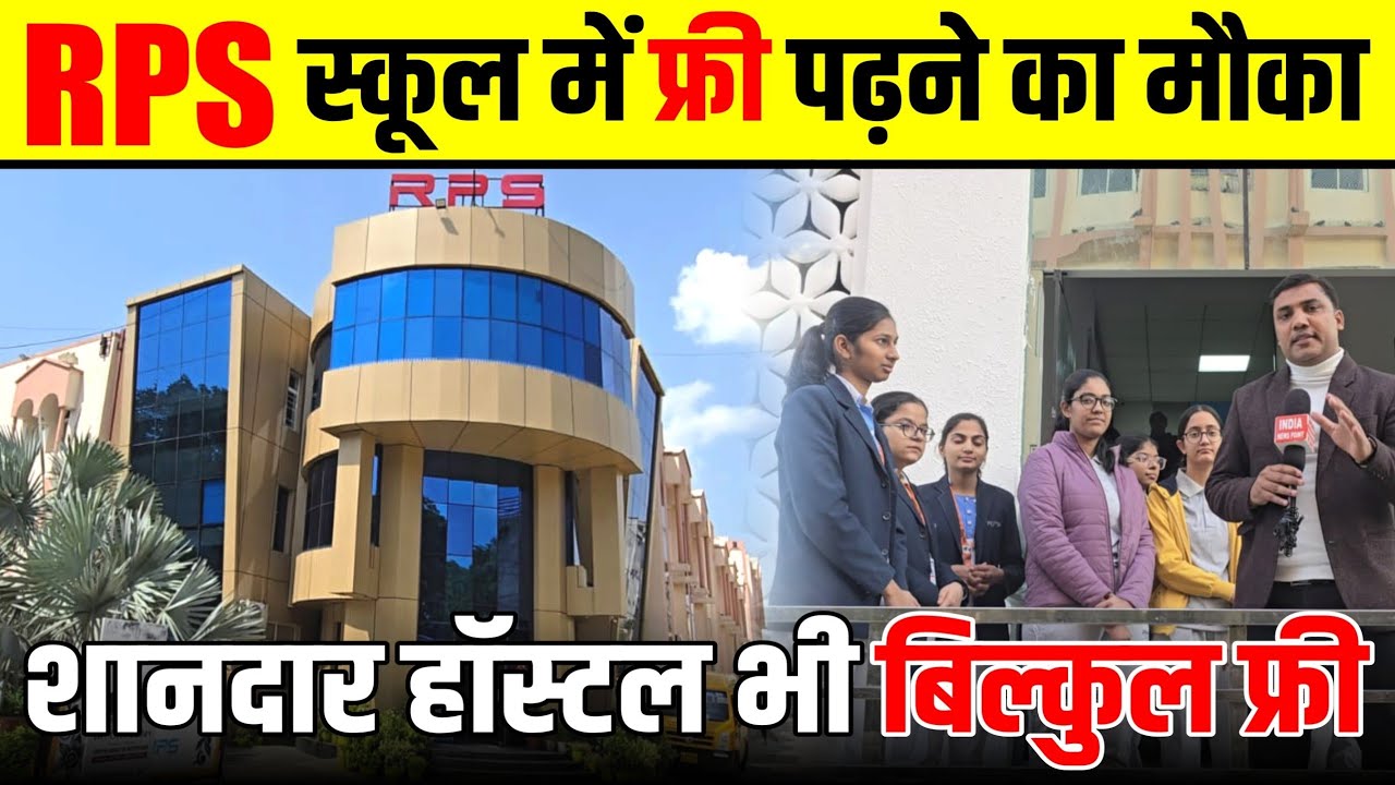 RPS School Mahendergarh: RPS स्कूल में फ्री पढ़ने का मौका, शानदार हॉस्टल भी बिल्कुल फ्री