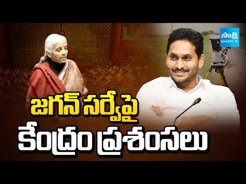 Central Govt Praises YS Jagan Land Survey | Nirmala Sitharaman | Chandrababu | Sakshi TV - SAKSHITV