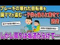 【泥ママ】ブレーキの壊れた自転車を園ママが盗み、後ろに子供を乗せて逃走。しかし周りは坂道だらけで…【2chスカッとスレ・ゆっくり解説】