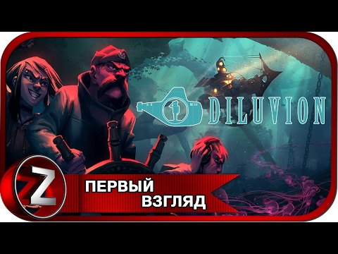 Видео: Diluvion Прохождение на русском - ПЕРВЫЙ ВЗГЛЯД [FullHD|PC]