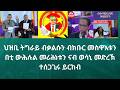 ህዝቢ ትግራይ ብቃልሱን ብክቡር መስዋእቱን በቲ ውሕሉል መሪሕነቱን ናብ ወሳኒ መድረኽ ተሰጋጊሩ ይርከብ 