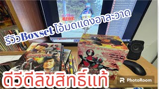 รีวิว ดีวีดี บล็อกเซ็ต ไอ้มดแดงอาละวาด ลิขสิทธิ์แท้โดยไทก้า