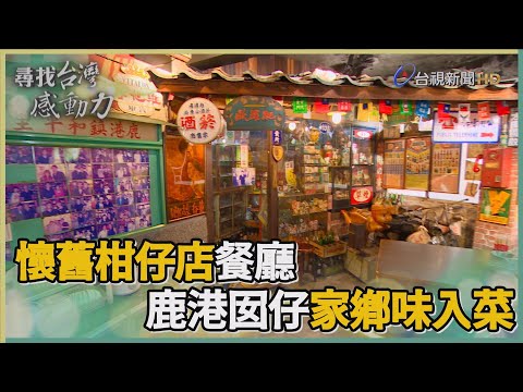 尋找台灣感動力-懷舊柑仔店餐廳 鹿港囡仔家鄉味入菜