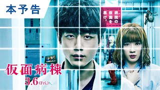 映画『仮面病棟』本予告 2020年3月6日（金）公開