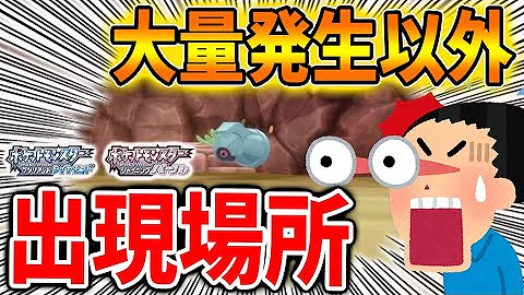 強力な600族に進化するポケモンが出現する場所をまとめてみた ミニリュウ ヨーギラス タツベイ ダンバル フカマル ダイパリメイク ポケットモンスターbdsp Mp3