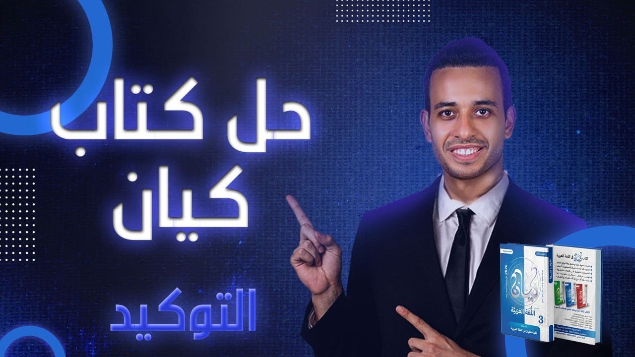 التوكيد | كيان | الصف الثالث الثانوى 2026