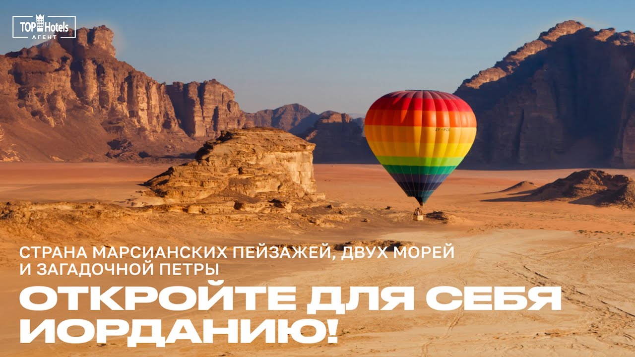 Иордания. Обзор направления и достопримечательностей.