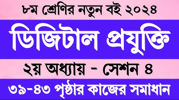সেশন ৪ | ৮ম শ্রেণির ডিজিটাল প্রযুক্তি ২য় অধ্যায় | Class 8 Digital Projukti Chapter 2 Page 40 41 42