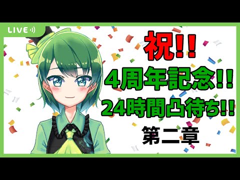 【 Vtuber / 蒼川みどりん ♪ 】 祝!! 活動4周年 記念!! 24時間 凸待ち !! 【 2枠目 】