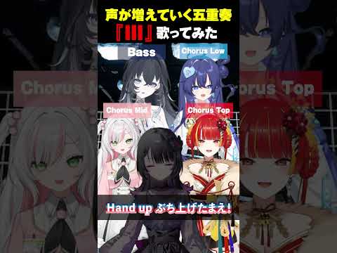 【アカペラ】声が重なっていく『III』が最高すぎる #歌ってみた #vtuber  #shorts