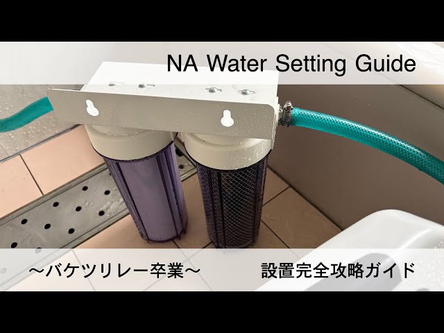 完全解説】NAウォーターの設置方法 - YouTube