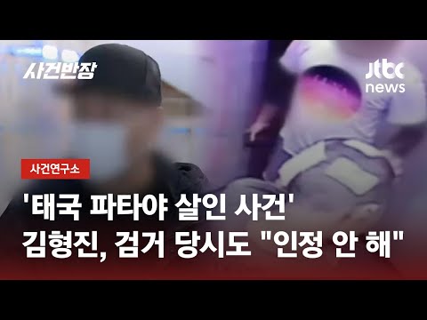 태국 파타야 살인 사건 김형진 검거 당시도 인정 안 해 JTBC 사건반장 