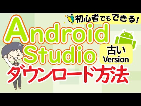AndroidStudioダウンロード方法 【旧バージョン】【プログラミング入門初心者向けスマホアプリの作り方、環境構築】 hqdefault