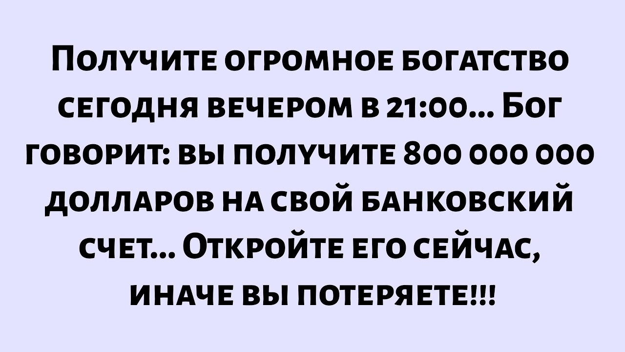 Получите огромное богатство сегодня вечером... Бог говорит, что вы получите...