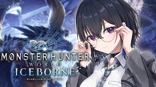 【MHW:IB/モンハンワールド】学びながら素材をｱﾂﾒﾙ🐘【ぶいすぽ/一ノ瀬うるは】