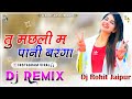 Tu Machli Me Pani Warga Dj Remix ||Language Pyar Ki Dj Remix||Haryanvi Song 2025 FLP PROJECT 