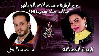 فريحة العبدلله & محمد العلي - عتابات حفلة حمص ١٩٩٦