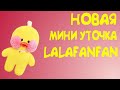 Новая мини уточка LALAFANFAN! Сшила сама!