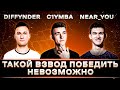САМЫЙ ИМБОВЫЙ ВЗВОД. КЛУМБА NEAR_YOU DIFFYNDER. БОЙ ОТ ЛИЦА ТРОИХ
