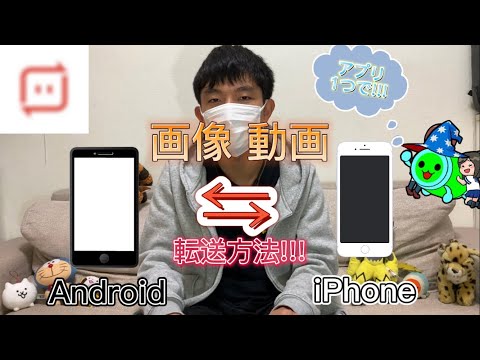 【iPhone⇆Android 画像〜動画転送方法!!!(*´ω`*)】アプリ1つで出来るiPhoneやAndroidで撮影した物が他の機種へ送れる？！۳( ̥O▵O ̥)!!【驚き】