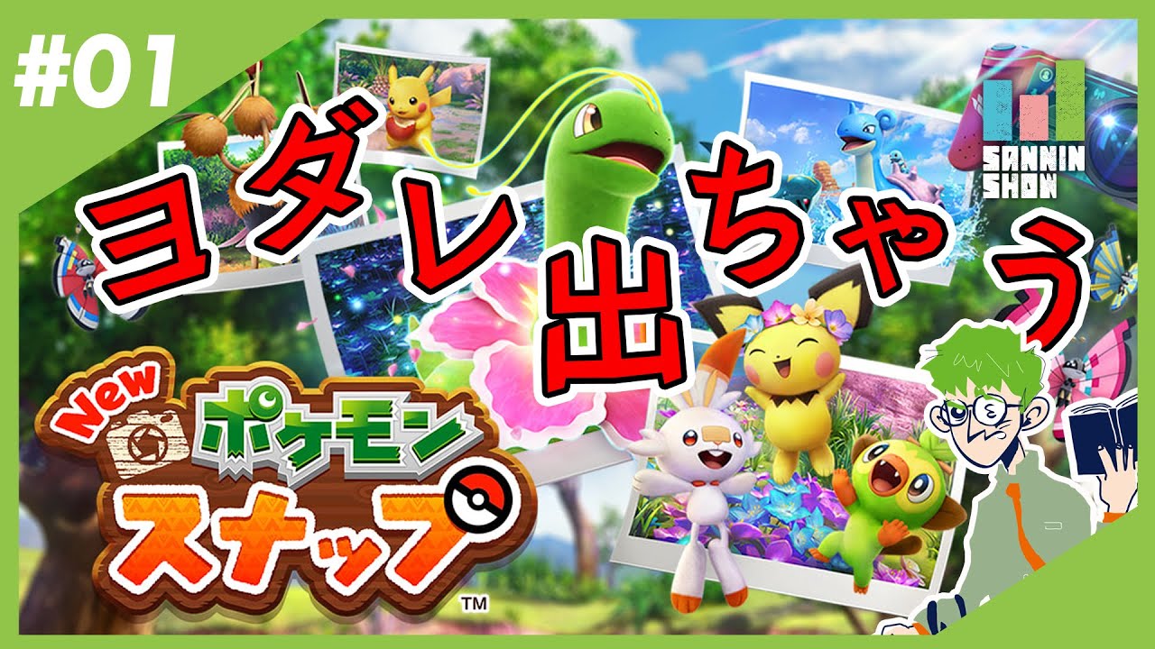 Estadisticas En Youtube Para El Video ベースキャンプでポケモンの可愛い所を一気に見ていくツアー Newポケモン スナップ ネイムの撮影記録 Noxinfluencer