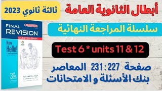 حل بوكليت المعاصر تالتة ثانوي مراجعة نهائية test 6 علي units 11 ,12