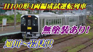 H100形4両編成試運転列車　旭川～岩見沢（無塗装あり）