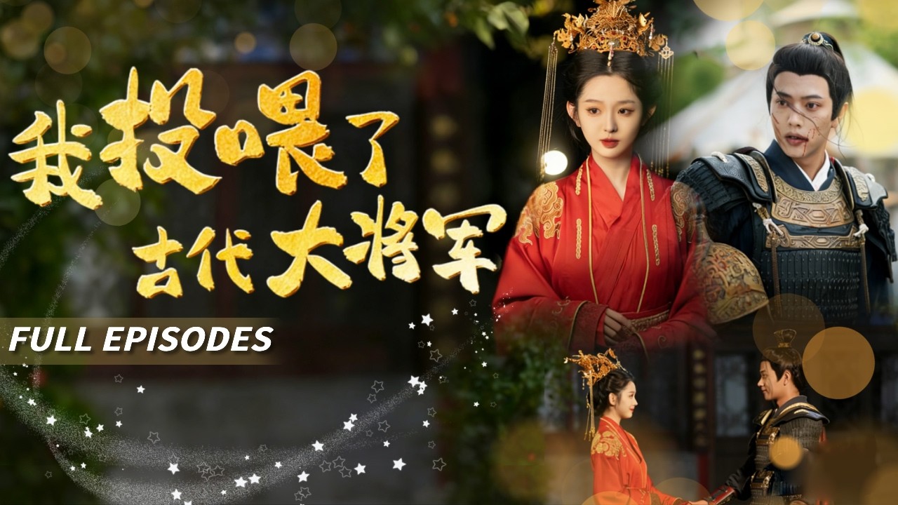 🔥[Multi SUB]李柯以&王宇威💗我家狗盆竟能連通古今！彈盡糧絕的少年將軍：求神仙賜糧！我默默倒進去十箱壓縮餅乾……直到他率鐵騎踏破王庭那天，盆裡出現一封婚書……#短劇#霸總#女频#蜜桃心動劇社